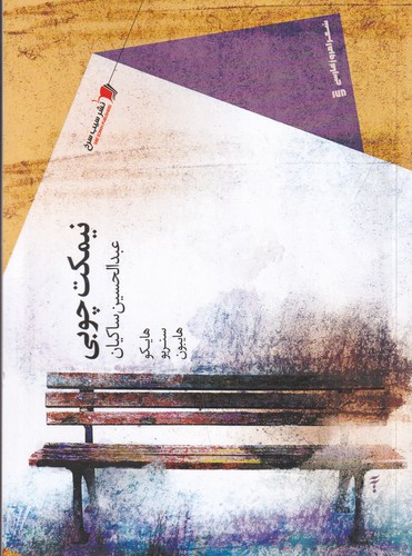 کتاب نیمکت چوبی نشر سیب سرخ