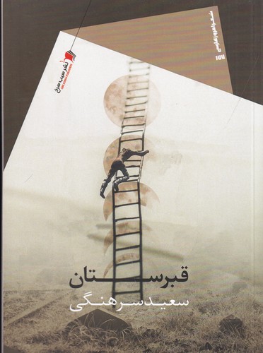 کتاب قبرستان نشر سیب سرخ