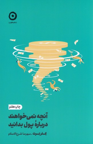 کتاب آنچه نمی خواهند درباره ی پول بدانید نشر مون کتاب آنچه نمیخواهند دربارهی پول بدانید نشر مون