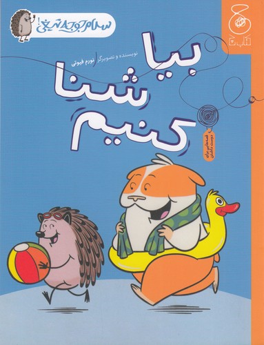 کتاب سلام جوجه تیغی 4- بیا شنا کنیم نشر چشمه- کتاب چ