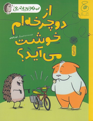 کتاب سلام جوجه تیغی 1- از دوچرخه ام خوشت می آید؟ نشر چشمه- کتاب چ