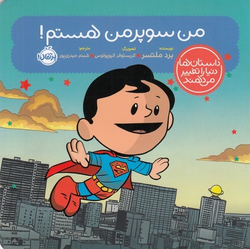 کتاب داستان ها دنیا را تغییر می دهند- من سوپرمن هستم! نشر پرتقال