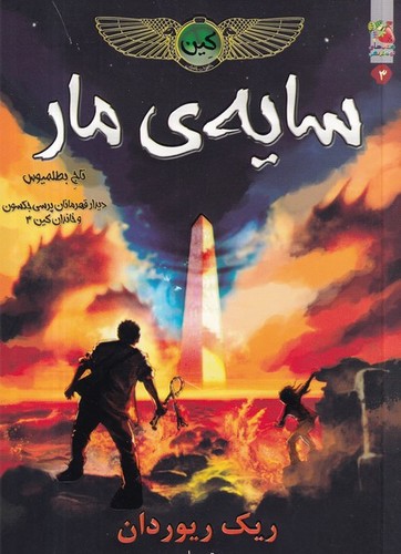 کتاب خاطرات خاندان کین 3- سایه ی مار نشر سایه گستر