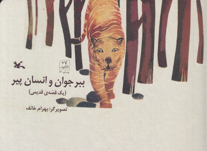 کتاب ببر جوان و انسان پیر نشر کانون پرورش فکری کودکان و نوجوانان
