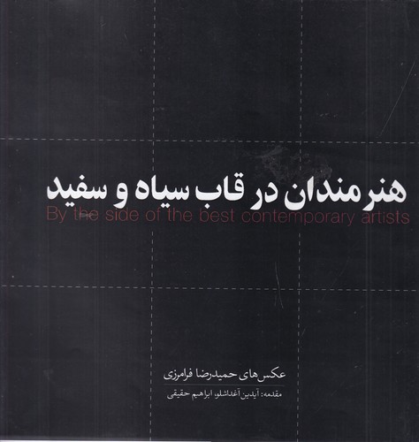 کتاب هنرمندان در قاب سیا و سفید نشر جیحون، نشر ارس