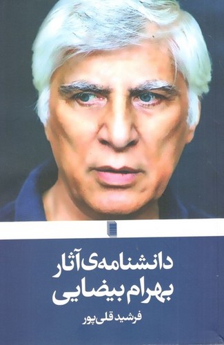 کتاب دانشنامه ی آثار بهرام بیضایی نشر روشنگران و مطالعات زنان