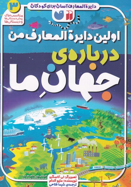کتاب اولین دایره المعارف من- درباره ی جهان ما نشر ذکر