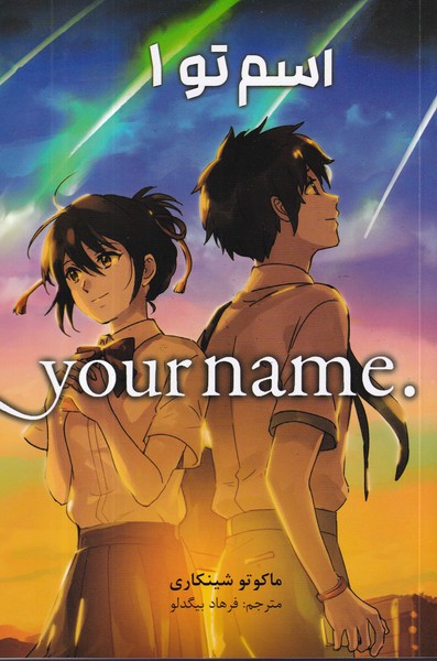 کتاب Your Name 1- اسم تو نشر کومینو