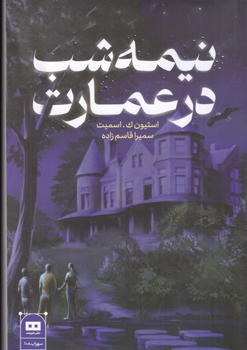 کتاب نیمه شب در عمارت نشر هیرمند