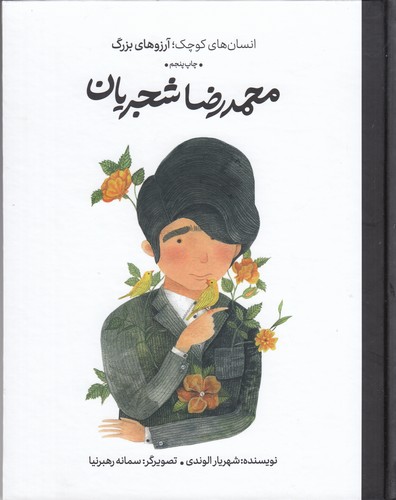 کتاب انسان های کوچک آرزوهای بزرگ- محمدرضا شجریان نشر گهگاه- کتاب های فیل کتاب انسان های کوچک آرزوهای بزرگ- محمدرضا شجریان نشر گهگاه- کتاب های فیل