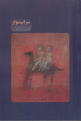 کتاب سراب سوار نشر تا