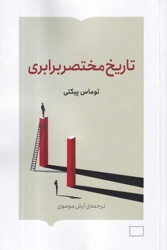 کتاب تاریخ مختصر برابری نشر کتابستان برخط