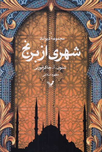 کتاب مجموعه ی دیوآباد 1- شهری از برنج نشر کتابسرای تندیس