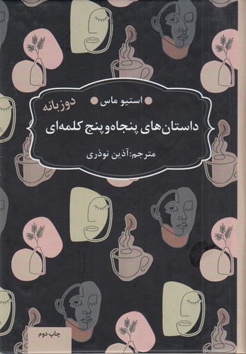 کتاب داستان های پنجاه و پنج کلمه ای نشر عطر کاج