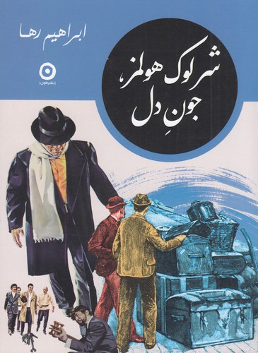 کتاب شرلوک هولمز- جون دل نشر مون