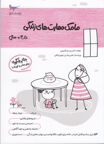 کتاب مامک مهارت های زندگی 3.5+ سال نشر پرستو