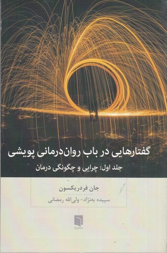 کتاب گفتارهایی در باب روان درمانی پویشی نشر بینش نو