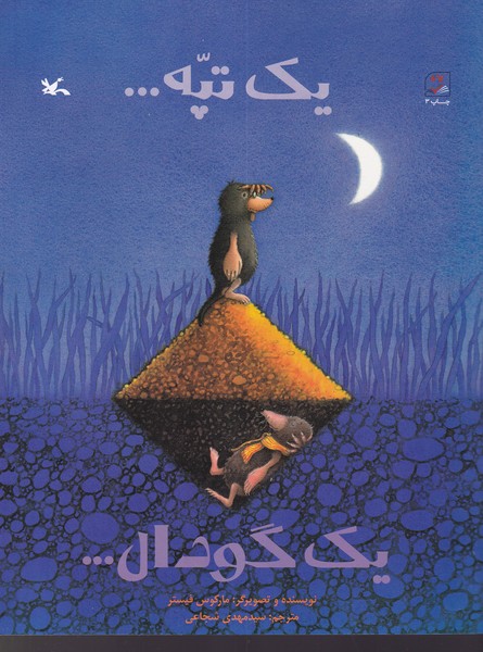 کتاب یک تپه یک گودال نشر کانون پرورش فکری کودکان و نوجوانان