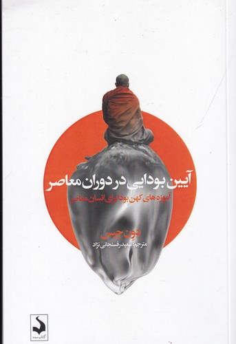 کتاب آیین بودایی در دوران معاصر: آموزه‌های کهن بودا برای انسان معاصر نشر کتاب سده