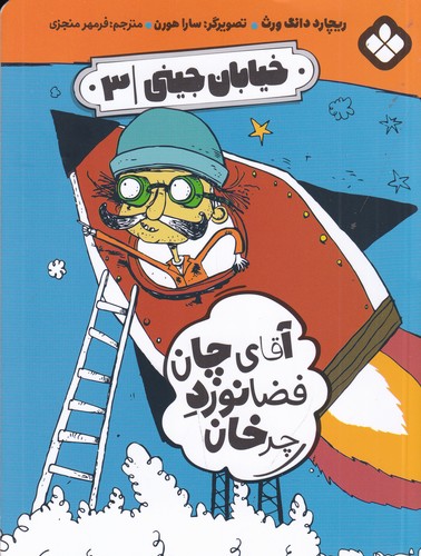 کتاب خیابان جینی 3- آقای چان فضانورد چرخان نشر پنجره