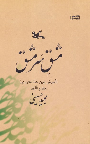 کتاب مشق سرمشق(آموزش نوین خط تحریری) نشر کانون پرورش فکری کودکان و نوجوانان