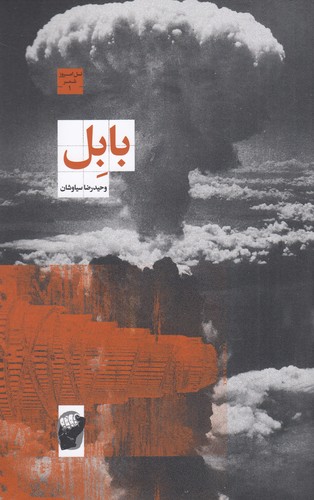 کتاب بابل نشر لف