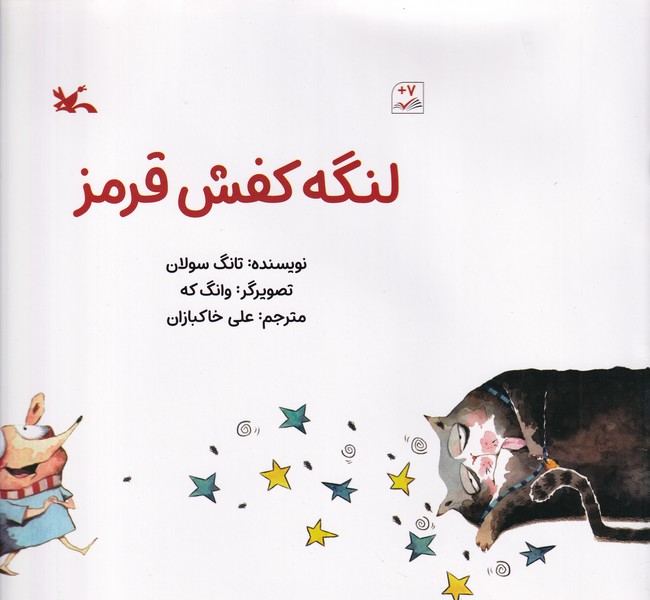 کتاب لنگه کفش قرمز نشر کانون پرورش فکری کودکان و نوجوانان