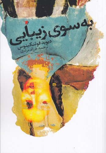 کتاب به سوی زیبایی نشر سیب سرخ