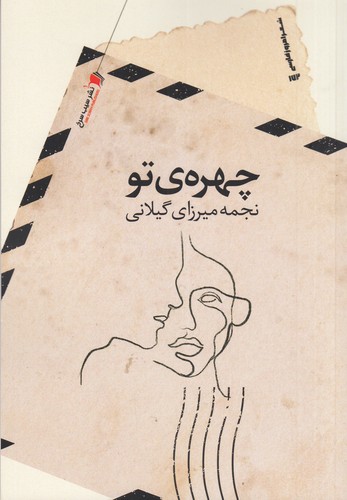 کتاب چهره ی تو نشر سیب سرخ