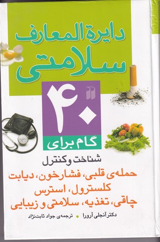 کتاب دایره‌المعارف سلامتی نشر ذکر