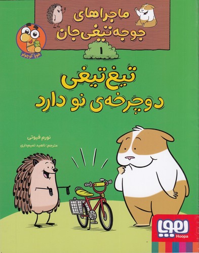 کتاب ماجراهای جوجه تیغی جان 1- تیغ تیغی دوچرخه ی نو دارد نشر هوپا