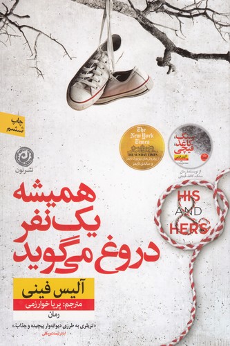 کتاب همیشه یک نفر دروغ می گوید نشر نون