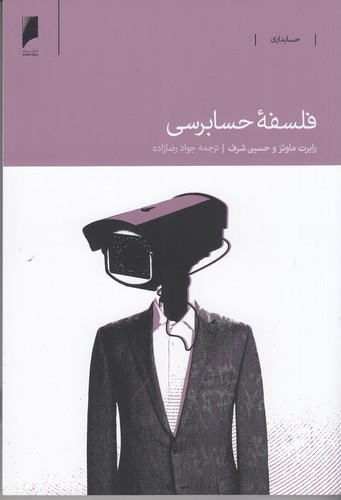 کتاب فلسفه‌ی حسابرسی نشر دنیای اقتصاد