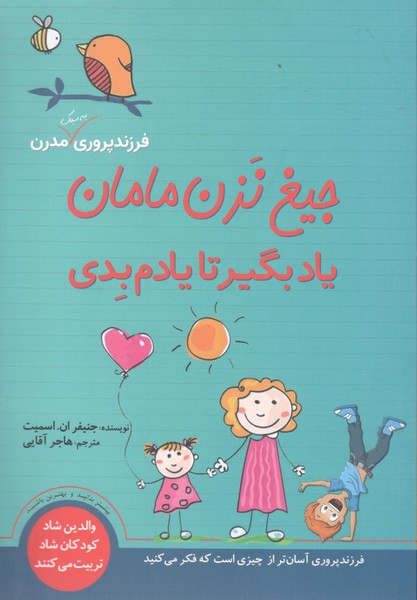 کتاب جیغ نزن مامان یاد بگیر تا یادم بدی نشر سبزان