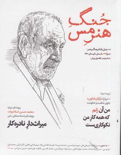 فصلنامه جنگ هنر مس 22 نشر جنگ هنر مس
