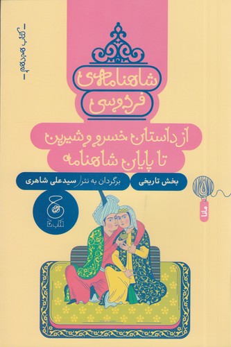 کتاب شاهنامه ی فردوسی 18- از داستان خسرو و شیرین تا پایان شاهنامه نشر چشمه- کتاب چ
