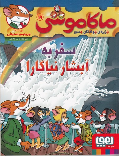 کتاب ماکاموشی 19- سفر به آبشار نیاگارا نشر هوپا