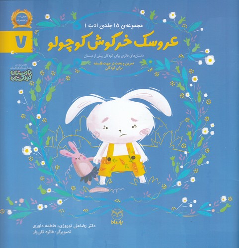 کتاب مجموعه ادب 7- عروسک خرگوش کوچولو نشر یار مانا