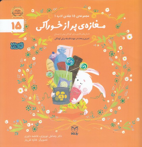 کتاب مجموعه ادب 15- مغازه ی پر از خوراکی نشر یار مانا