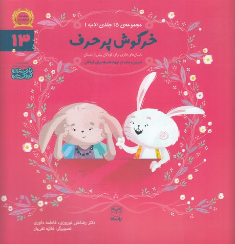کتاب مجموعه ادب 13: خرگوش پرحرف نشر یار مانا