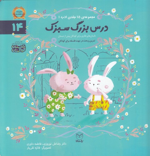 کتاب مجموعه ادب 14- درس بزرگ سبزک نشر یار مانا