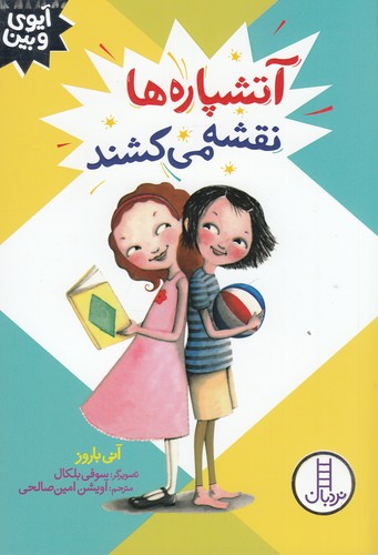 کتاب آیوی و بین- آتشپاره ها نقشه می کشند نشر نردبان