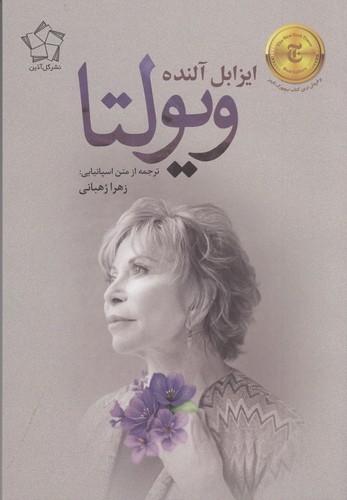 کتاب ویولتا نشر گل آذین
