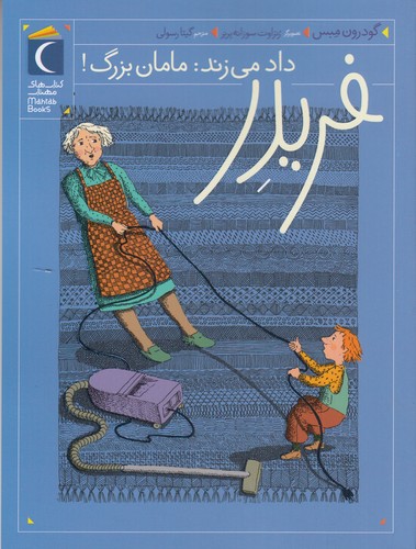 کتاب فریدر داد می زند- مامان بزرگ! نشر محراب قلم