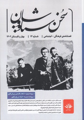 فصلنامه‌ی فرهنگی اجتماعی سخن سیاووشان 13 نشریه سخن سیاووشان
