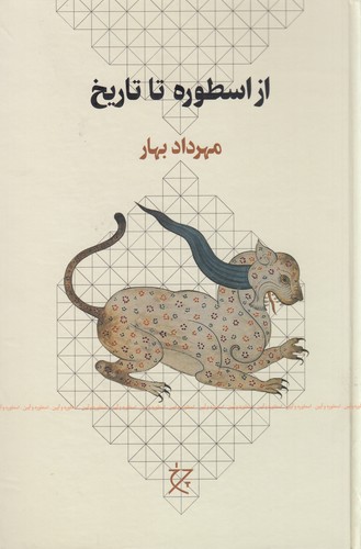 کتاب از اسطوره تا تاریخ نشرچشمه- نشر چرخ کتاب از اسطوره تا تاریخ نشرچشمه، نشر چرخ