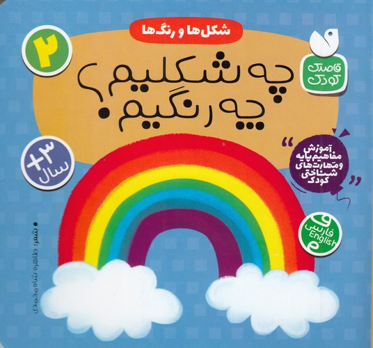 کتاب شکل ها و رنگ ها 2- چه شکلیم چه رنگیم؟ نشر ذکر کتاب شکل ها و رنگ ها 2- چه شکلیم چه رنگیم؟ نشر ذکر