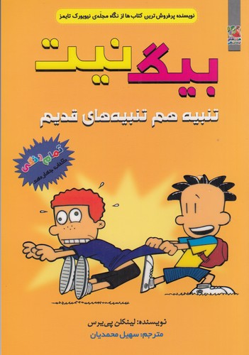 کتاب بیگ نیت 14- تنبیه هم تنبیه های قدیم نشر سایه گستر