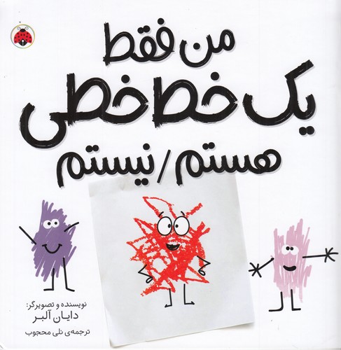 کتاب مجموعه شکل ها- من فقط یک خط خطی هستم-نیستم نشر شهر قلم