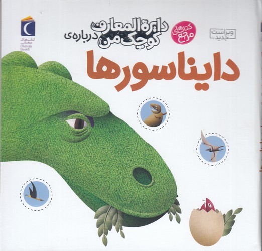 کتاب دایره المعارف کوچک من 20- درباره ی دایناسورها نشر محراب قلم